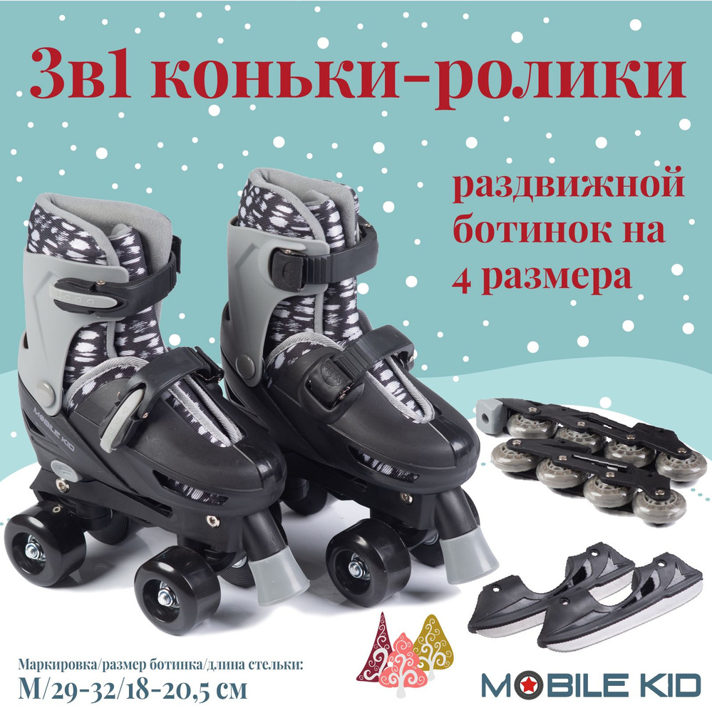 Коньки раздвижные ледовые Mobile Kid Twin Seasons 3-в-1 #1