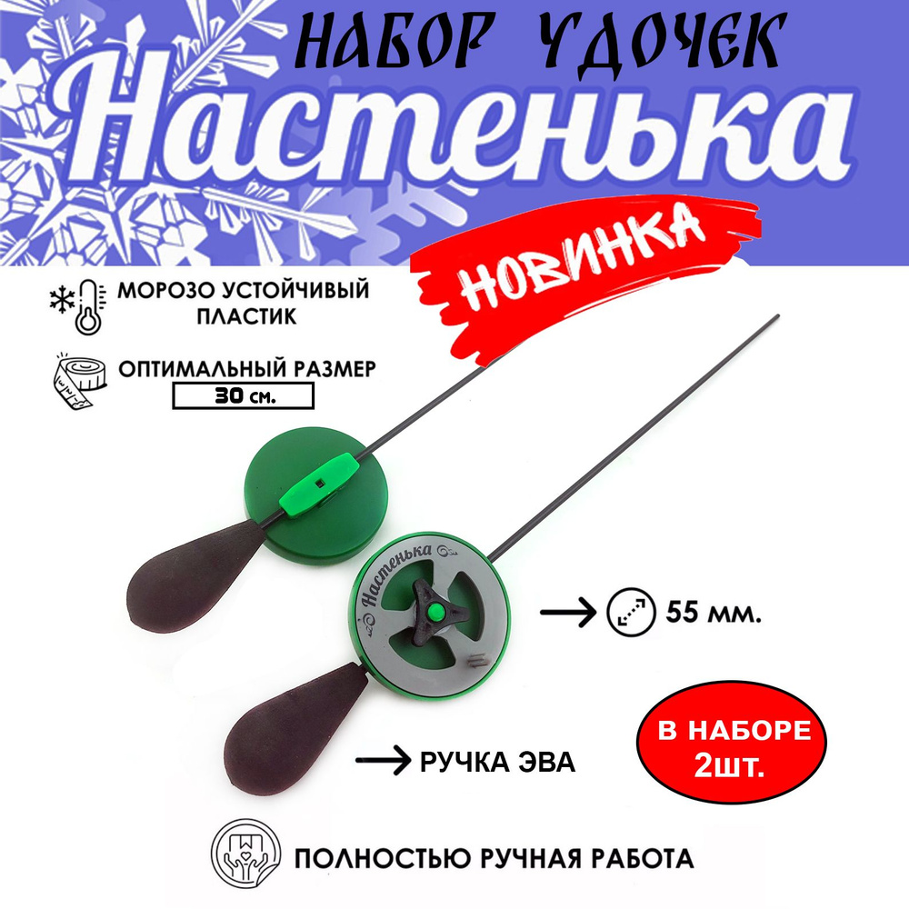 Набор зимних удочек Настенька #1