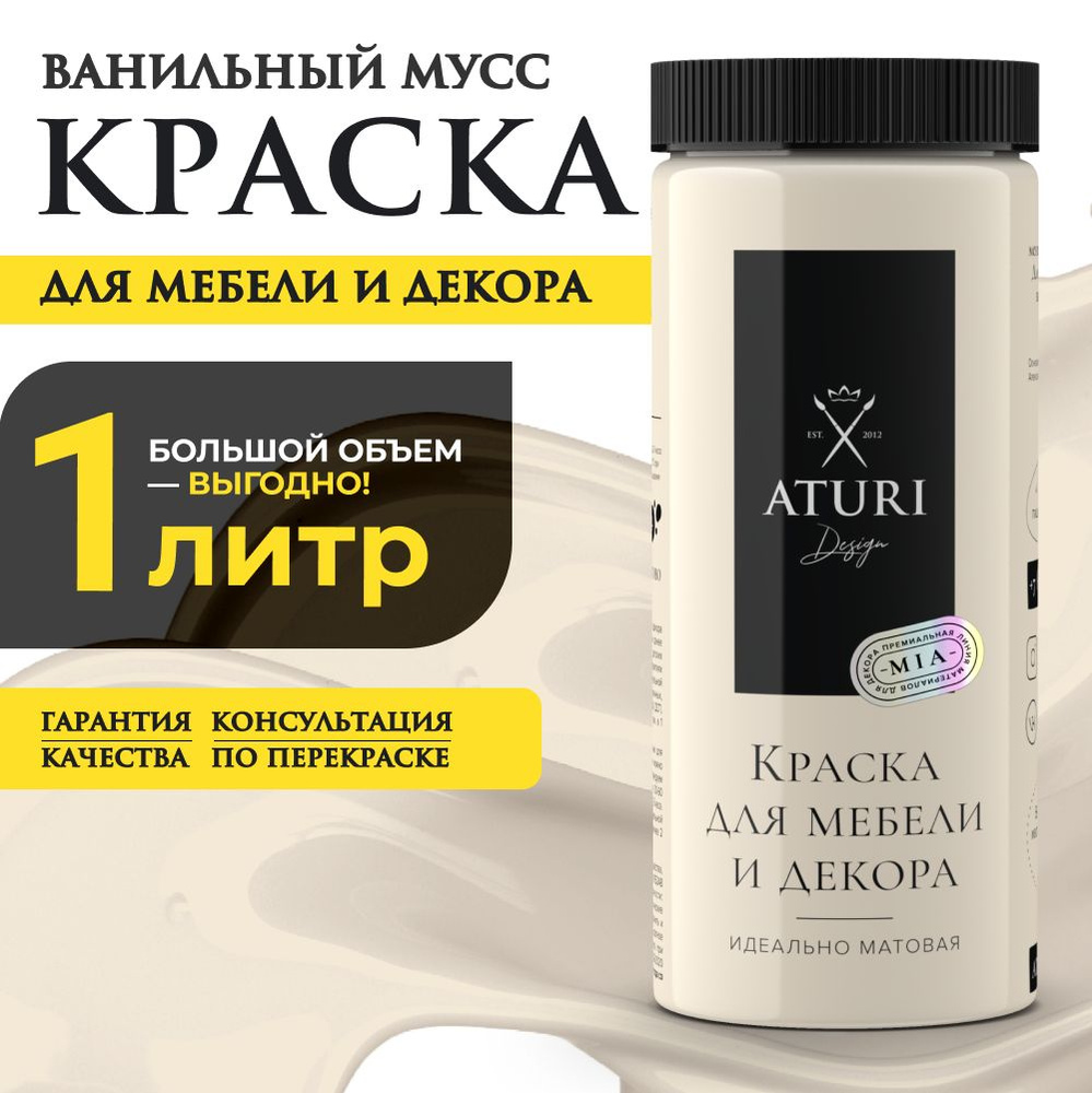 Матовая краска для мебели Aturi Design Mia без запаха меловая, Цвет: Ванильный мусс 1,57 кг  #1