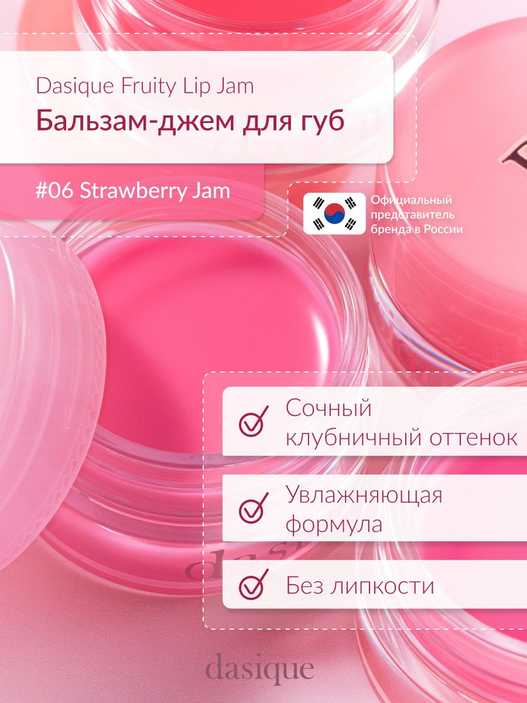 Dasique Fruity Lip Jam #06 Strawberry Jam (4g) Блеск для губ #1