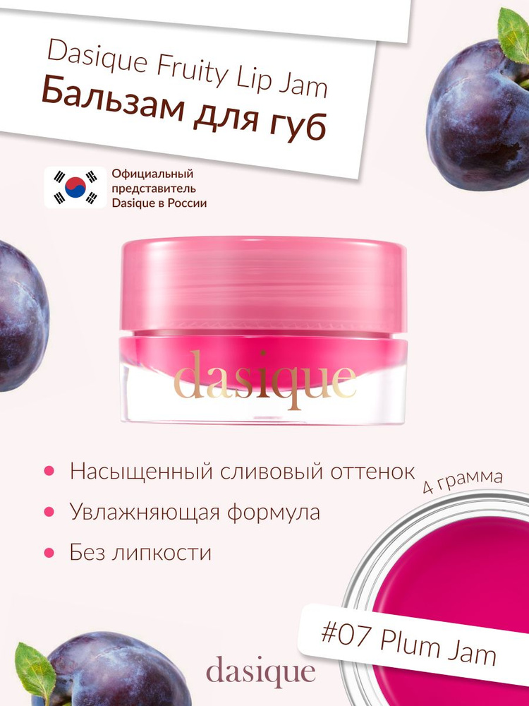 Dasique Fruity Lip Jam #07 Plum Jam (4g) Блеск для губ #1