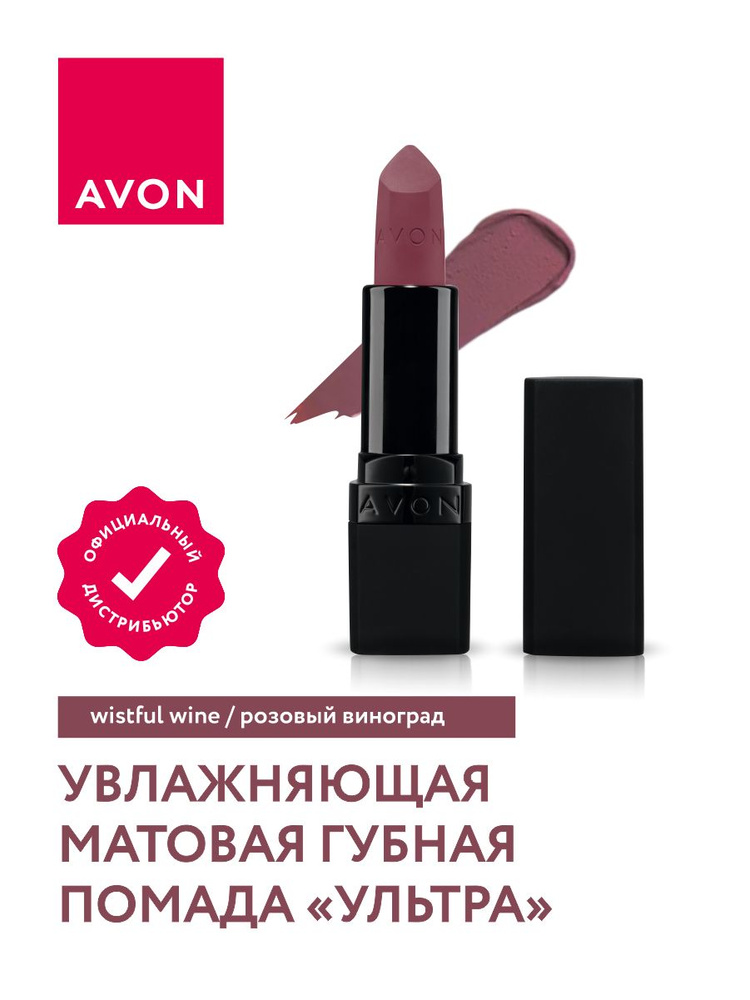 Увлажняющая матовая губная помада Avon Ультра тон Розовый виноград  #1