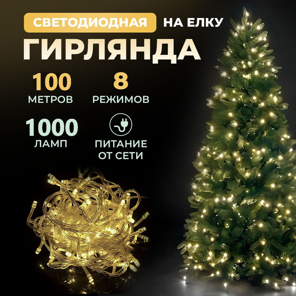 Гирлянда светодиодная новогодняя 220в, 8 режимов LED , нить от сети  #1