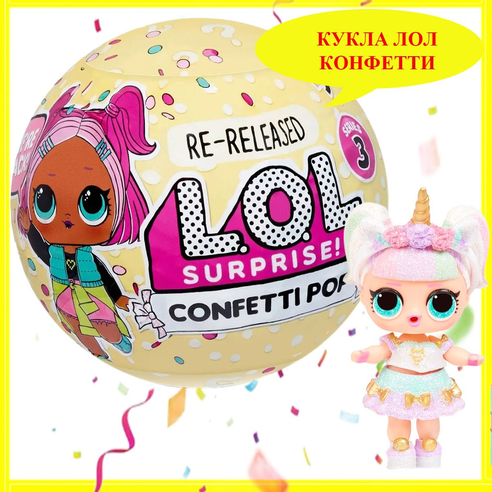 Кукла ЛОЛ Конфетти Поп Серия 3 LOL Surprise Confetti Pop Series 3 #1