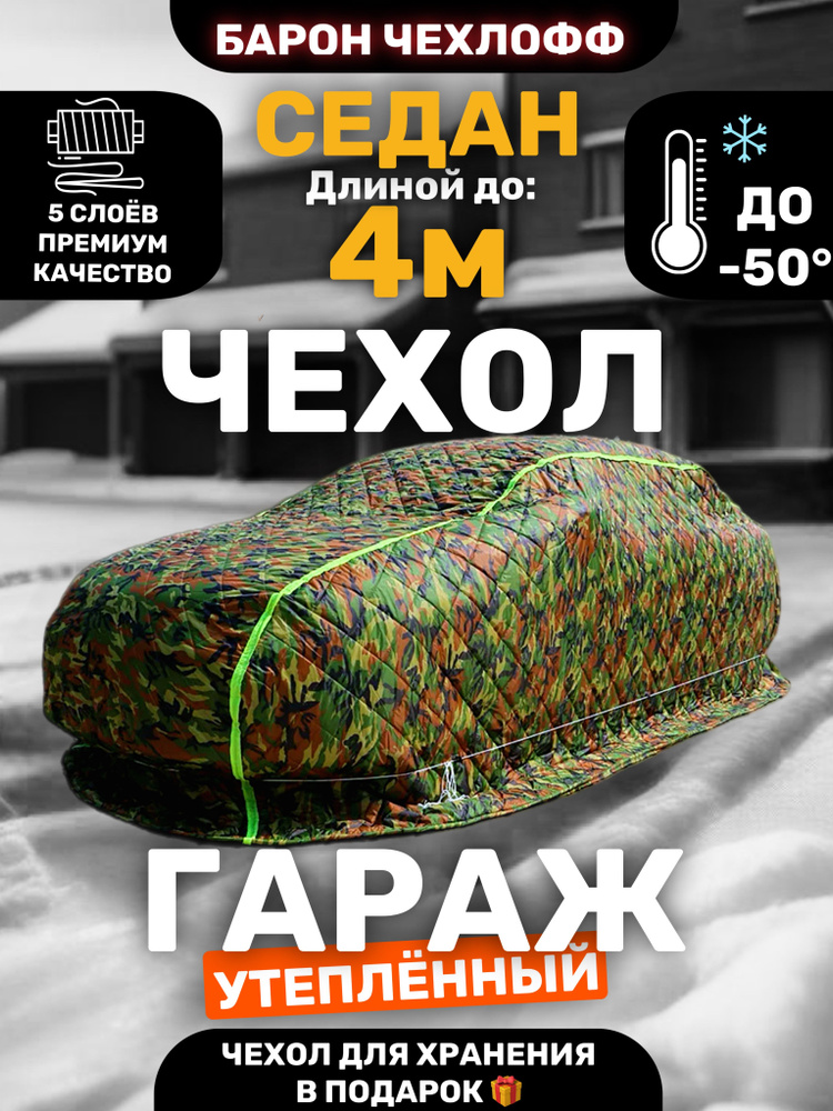 БАРОН ЧЕХЛОФФ Чехол на автомобиль 400, Оксфорд, Синтепон, 1 шт.  #1