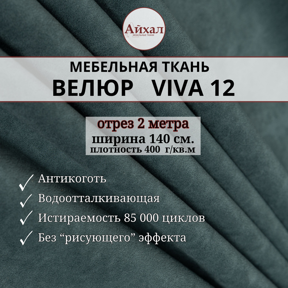 Ткань мебельная Велюр для обивки перетяжки мебели. Отрез 2 метра Viva 12  #1