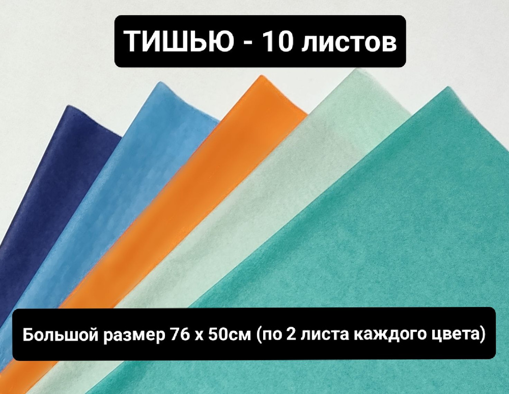 Бумага Тишью 10 листов 76 х 50 см. (АССОРТИ - по 2 листа каждого цвета) упаковочная бумага  #1