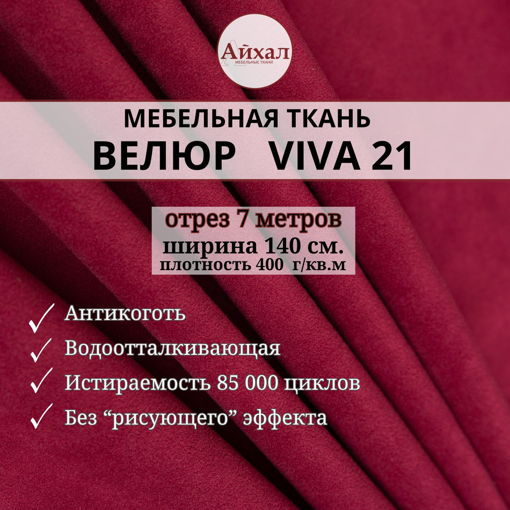 Ткань мебельная обивочная Велюр для обивки перетяжки и обшивки мебели. Отрез 7 метров. viva 21  #1