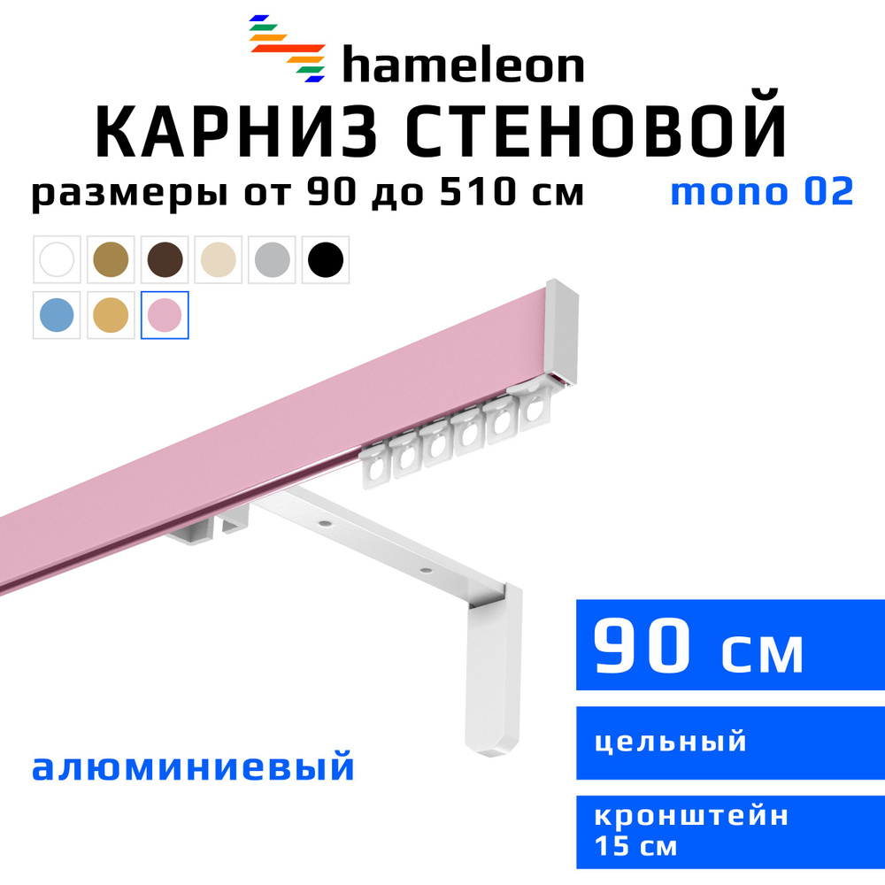 Карниз для штор 90см hameleon mono (хамелеон моно) однорядный стеновой, розовый, алюминий, металл, гардина, #1