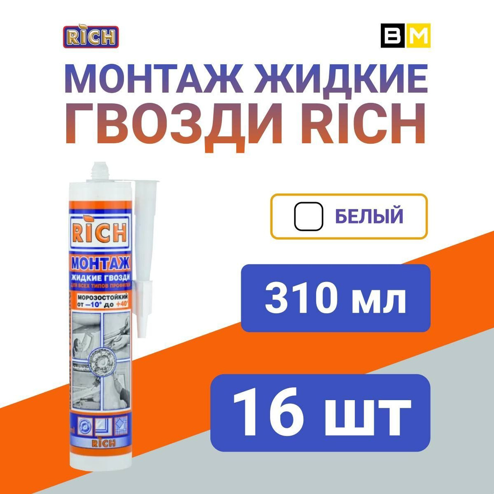 RICH Монтажный клей 310 мл, белый #1