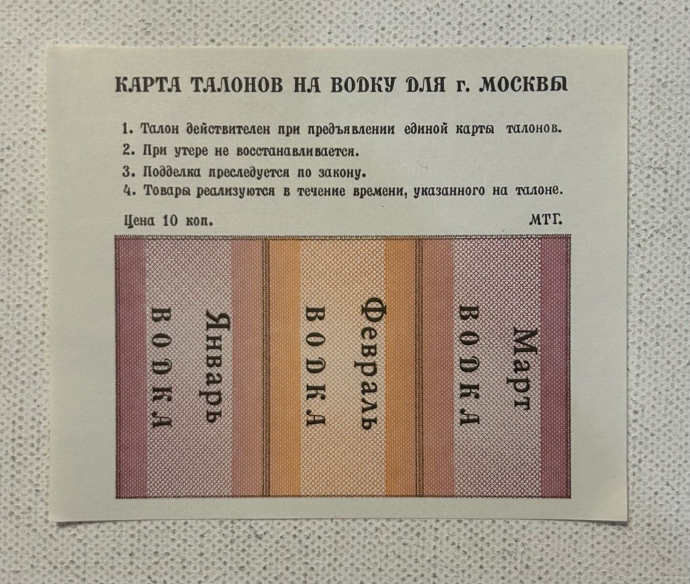 Талон на водку 1991 год. Москва #1