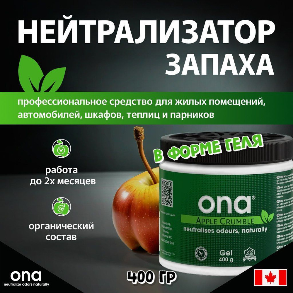 Нейтрализатор запаха ONA Gel Apple Crumble 400 гр. #1