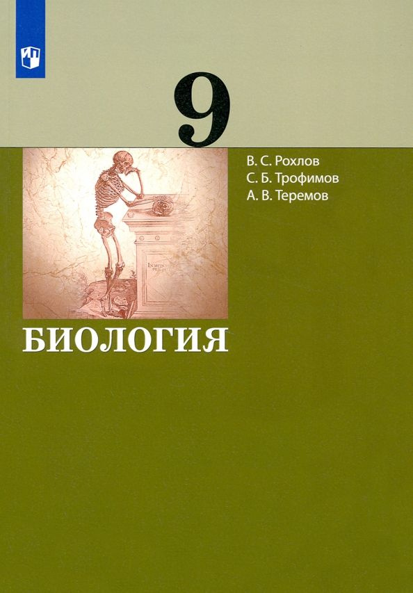 Биология. 9 класс. Учебник #1