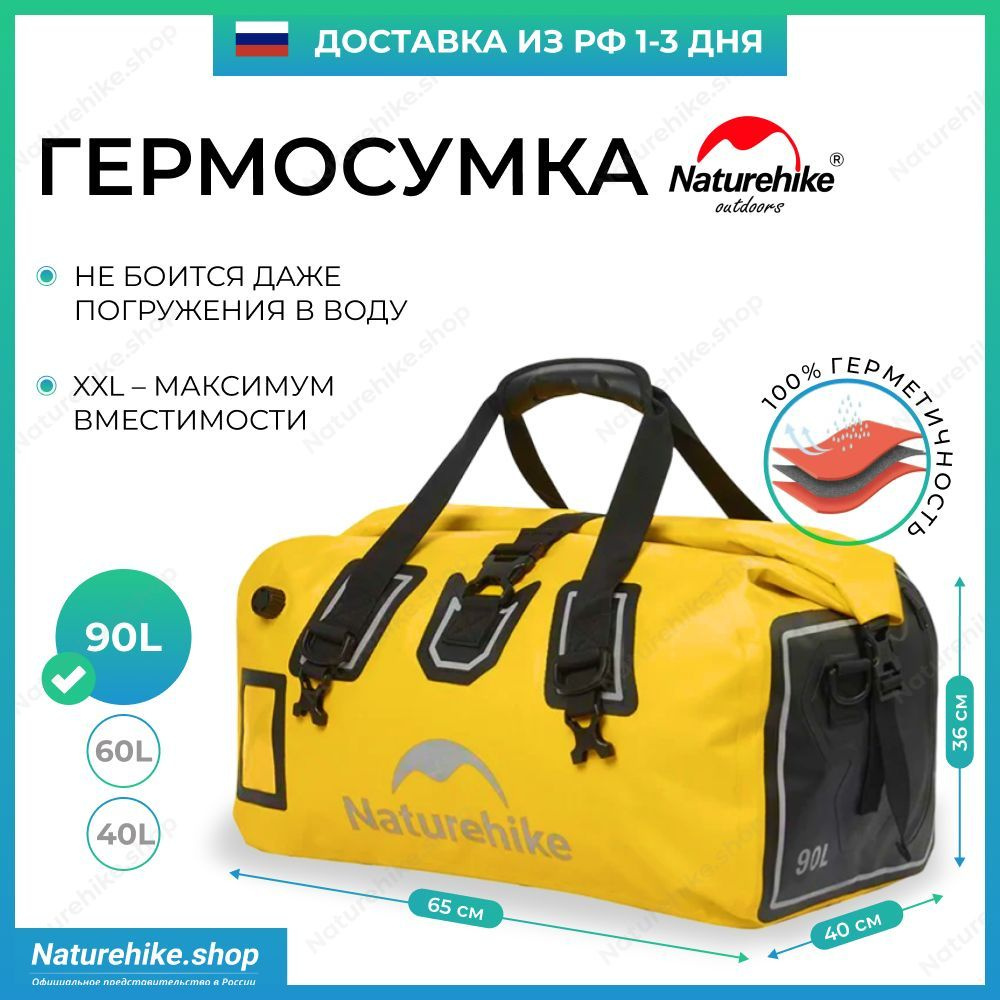 Гермосумка Naturehike 90L / гермомешок, 90 литров / Xinglv waterproof travel bag, модель CNK2450XB015 #1