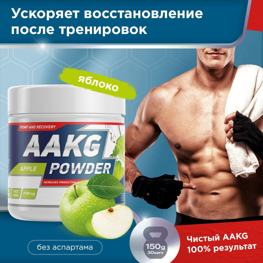 Аргинин AAKG Powder Geneticlab Nutrition 150 грамм яблоко ААКГ Генетиклаб  #1