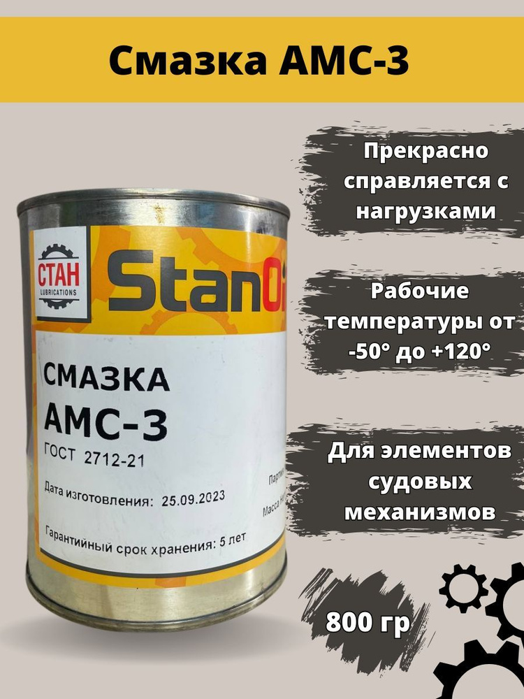 СТАН LUBRICATION Смазка Антифрикционная, 800 мл, 1 шт. #1