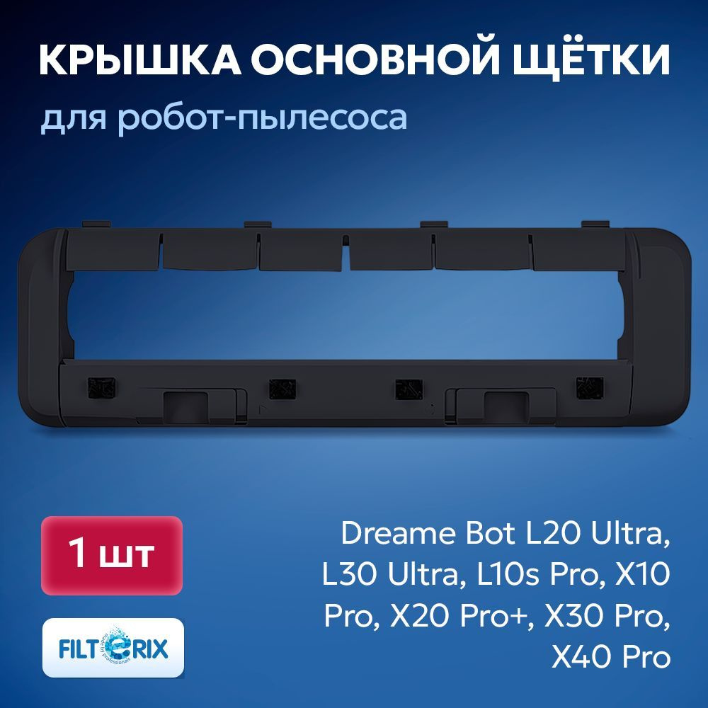 Крышка основной щетки для робота пылесоса Dreame Bot L20 Ultra, L30 Ultra, L10s Pro, X10 Pro, X20 Pro+, #1