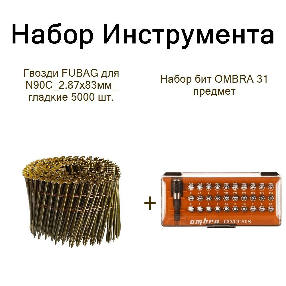 Гвозди FUBAG для N90C_2.87x83мм_ гладкие 5000 шт.+Набор бит OMBRA 31 предмет  #1