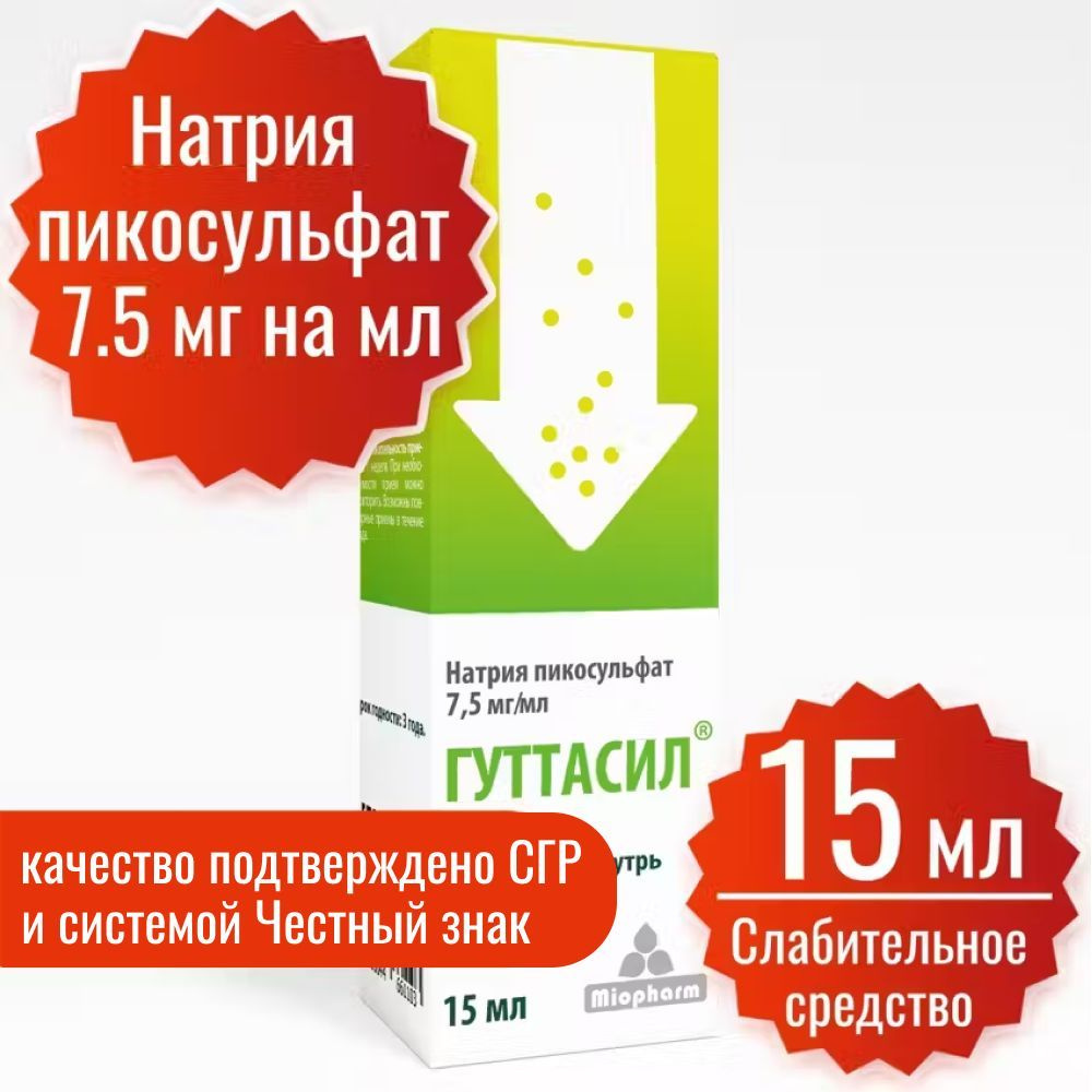 Гуттасил Миофарм, капли 15 мл. Пикосульфат натрия 7,5 мг. Слабительное. Слабительное средство.  #1