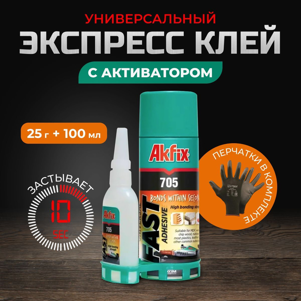 Супер клей Akfix 705 набор экспресс склеивания 25 г+100 мл #1