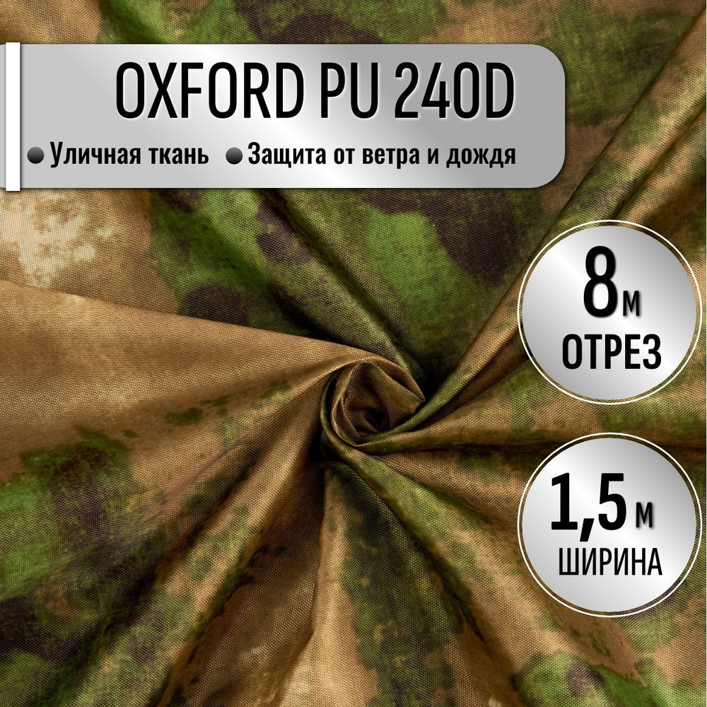 Ткань из 100% полиэстра Oxford 240D КМФ PU 1000 водоотталкивающая 8м (ширина 1.5 м) цвет Мох камуфляж, #1