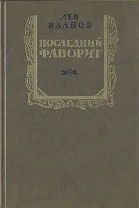 Последний фаворит | Жданов Лев #1