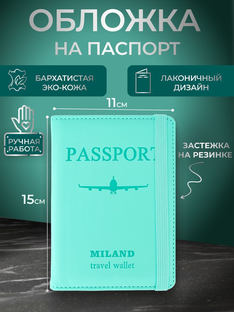 Обложка на паспорт с отсеком для карт на резинке "Отпуск", зеленая. Чехол на паспорт  #1