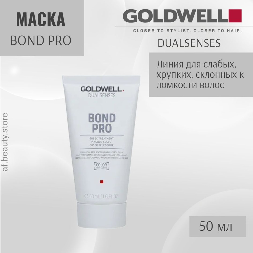 Goldwell Bond Pro 60Sec Treatment - Восстанавливающий уход за 60 секунд для поврежденных волос 50 мл #1