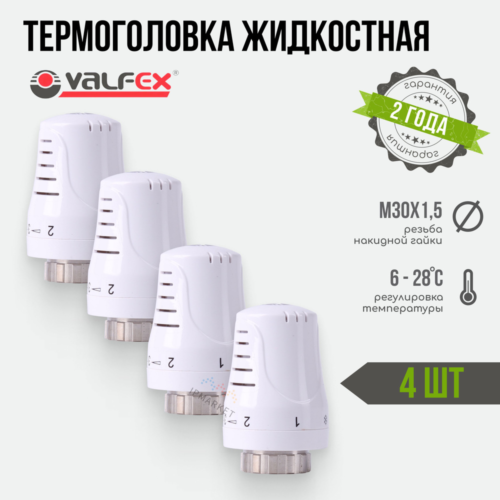 Термоголовка для радиатора М30х1,5 жидкостная VALFEX 4 шт. / Термостатическая головка на батарею (белоснежный #1