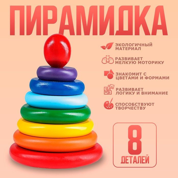 Пирамидка Радуга 8 деталей #1