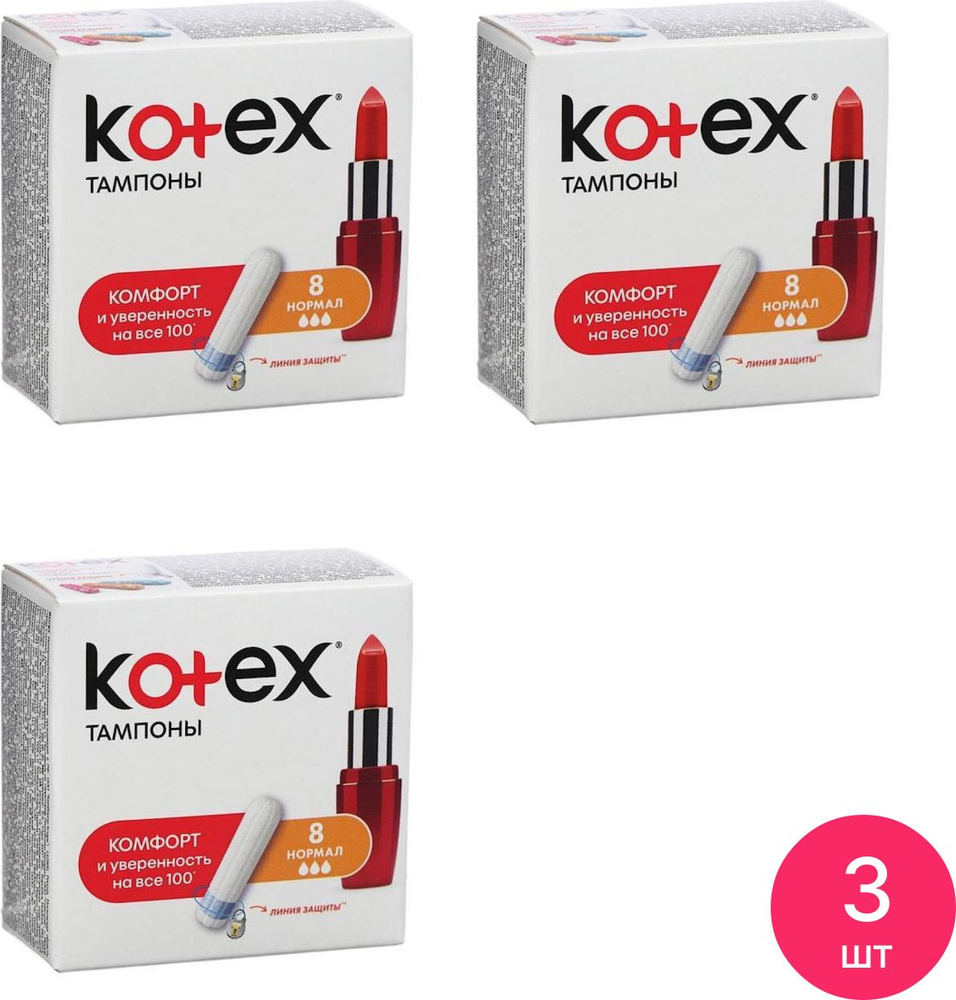 Kotex / Котекс тампоны гигиенические без апликатора Нормал белые 8шт. / средство для интимной гигиены #1