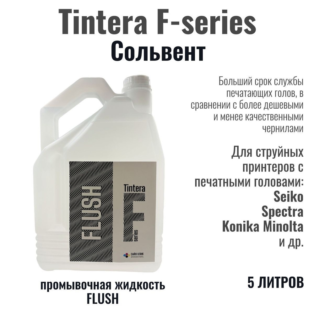 Сольвент Tintera F-series, 5 литров, прозрачный FLUSH #1