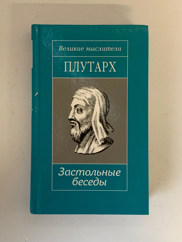 Плутарх. Застольные беседы | Плутарх #1