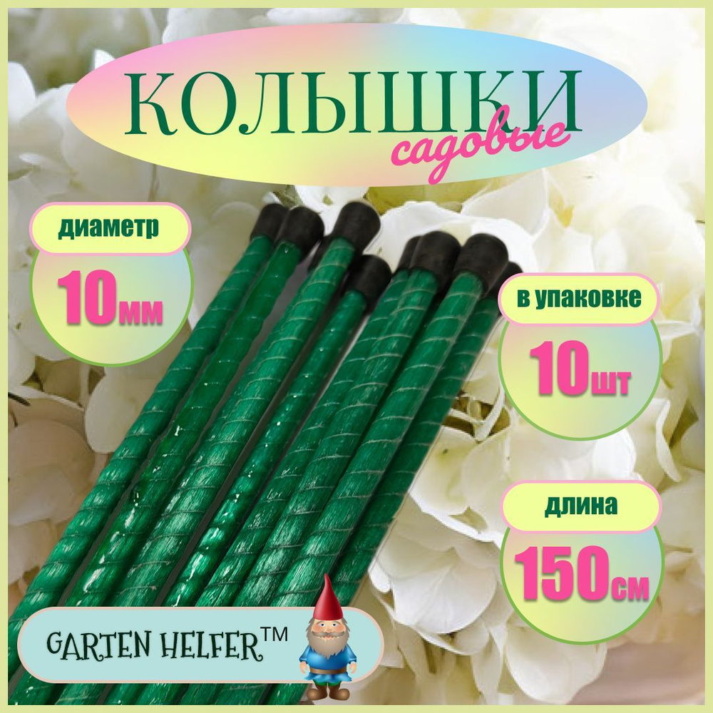 Колышки садовые стеклопластиковые "Garten Helfer" диаметр 10 мм, длина 150 см, упаковка 10 шт. (с пластиковым #1