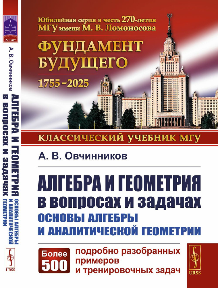 Алгебра и геометрия в вопросах и задачах: Основы алгебры и аналитической геометрии | Овчинников Алексей #1