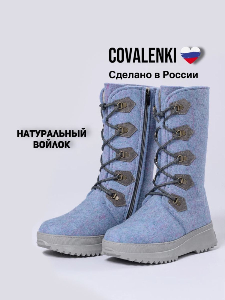 Валенки COVALENKI #1