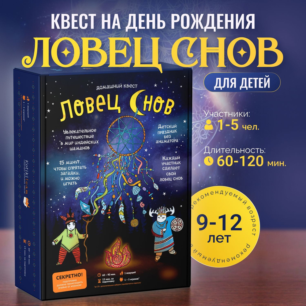 Квест по поиску подарка для детей "Ловец снов" от 9 лет для дома и улицы  #1