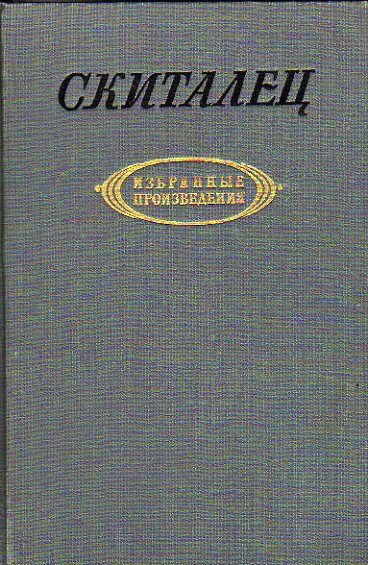 Избранные произведения (Скиталец (Петров Степан).) 1955 г. #1