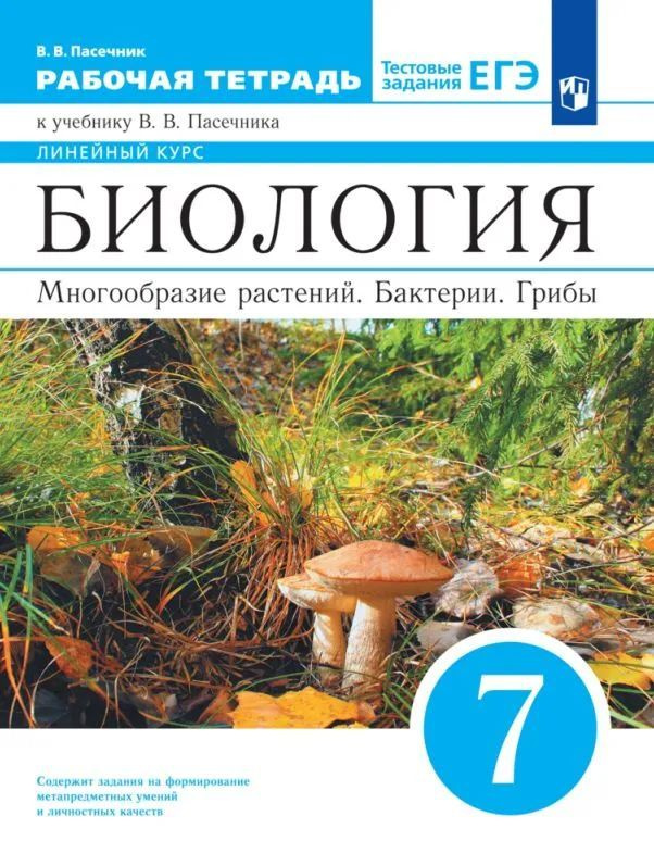 Пасечник. Рабочая тетрадь. 7 класс. Биология. Многообразие растений. Бактерии. Грибы. | Пасечник В. В. #1