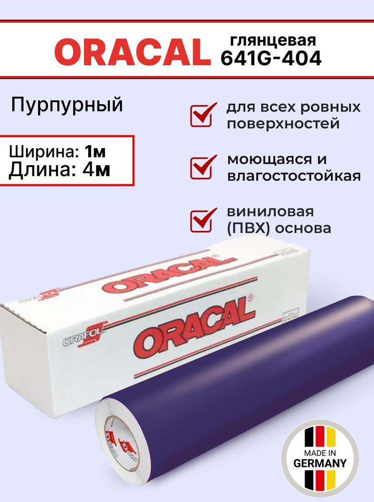 Самоклеящаяся пленка Oracal 641 G 404 1х4м, пурпурный, глянцевый, отрезок  #1