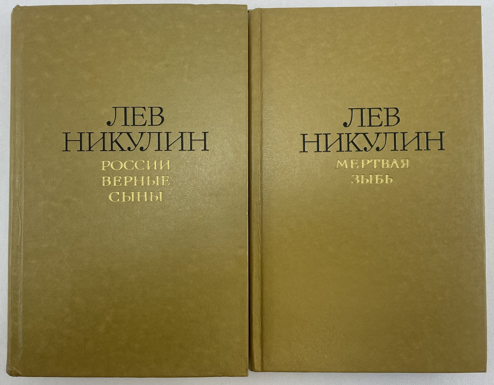 Никулин. Избранные произведения в 2 томах (комплект из 2 книг) | Никулин Лев Вениаминович  #1