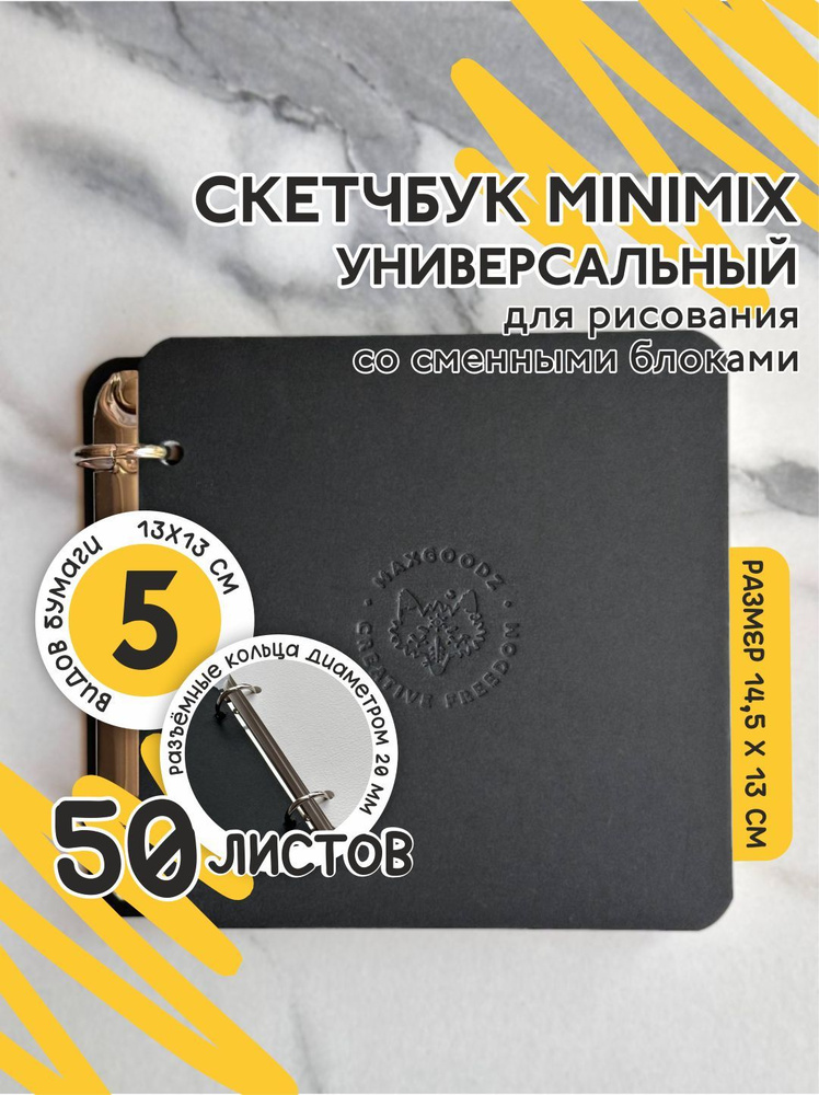 Скетчбук MINIMIX 13*13 см 5 видов бумаги Maxgoodz квадратный на кольцах  #1