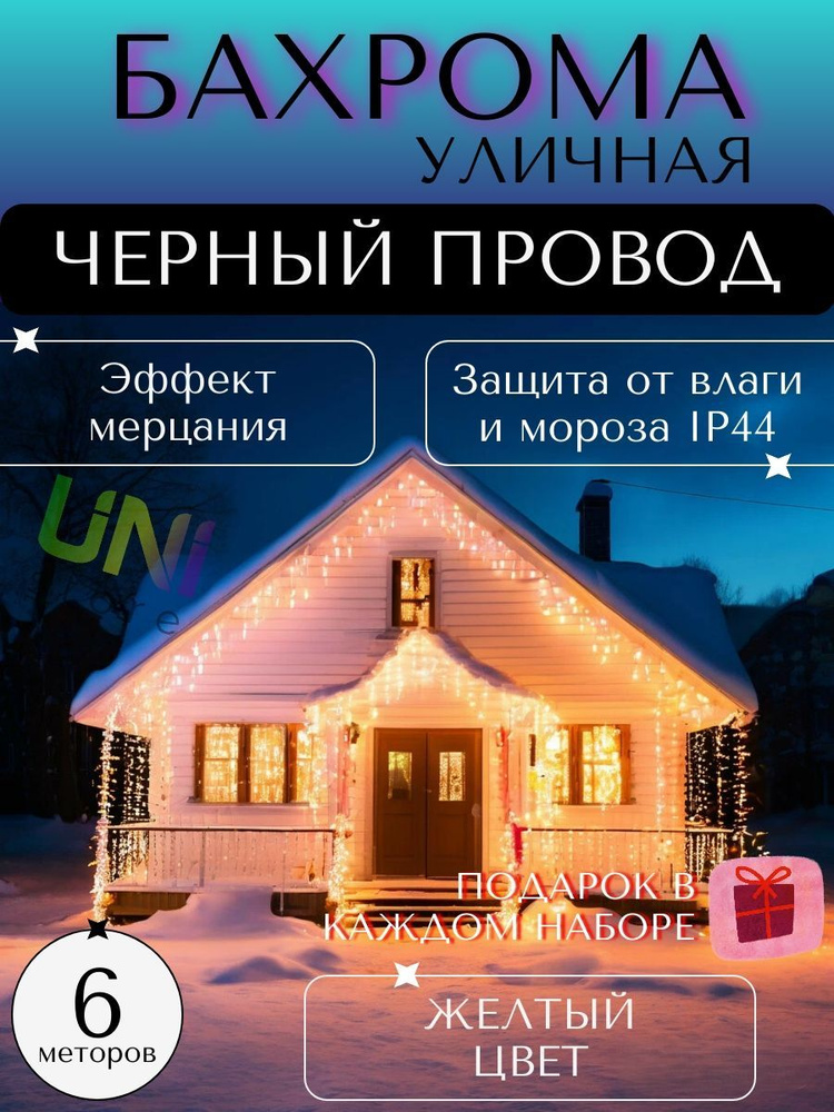 КОМПЛЕКТ уличная новогодняя гирлянда Бахрома 6 м (ЧЕРНЫЙ ПРОВОД) + рождественские носки в подарок, питание #1