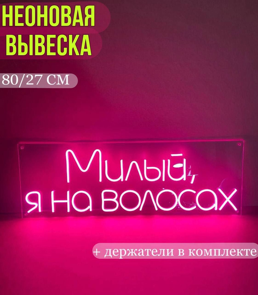 Неоновая вывеска светильник "Милый я на волосах" #1