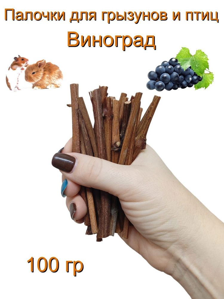 Лакомство для грызунов и птиц: палочки винограда 50 гр #1