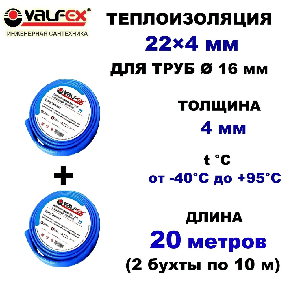 Теплоизоляция для труб диаметром 20 мм, VALFEX Супер Протект 22/4 мм, в синей оболочке, 2 бухты x 10 #1