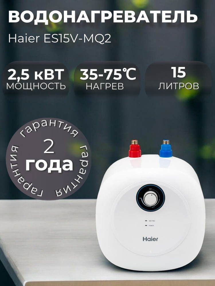 Водонагреватель электрический Haier ES15V-MQ2 #1