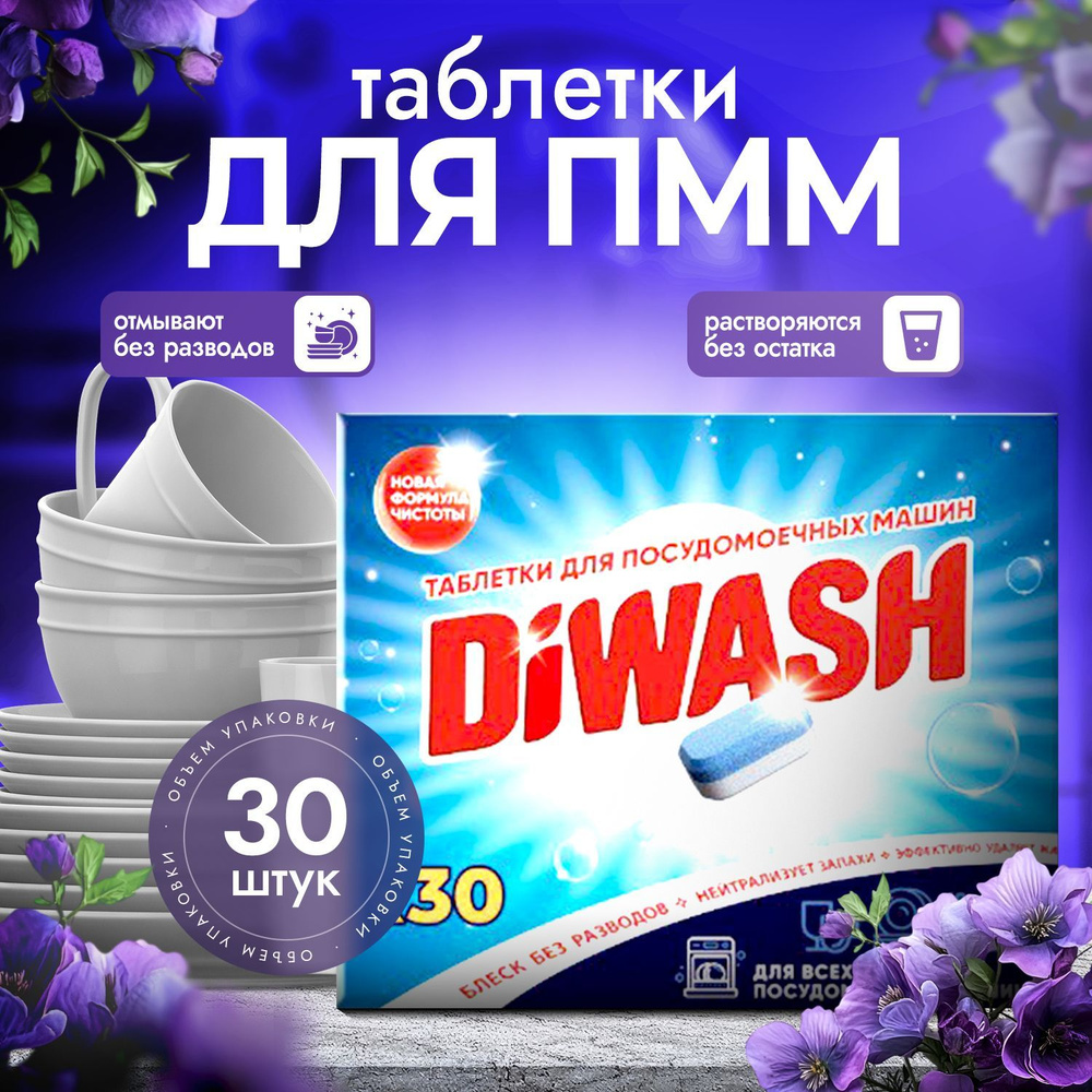 Таблетки для посудомоечной машины DiWash 30 шт. #1