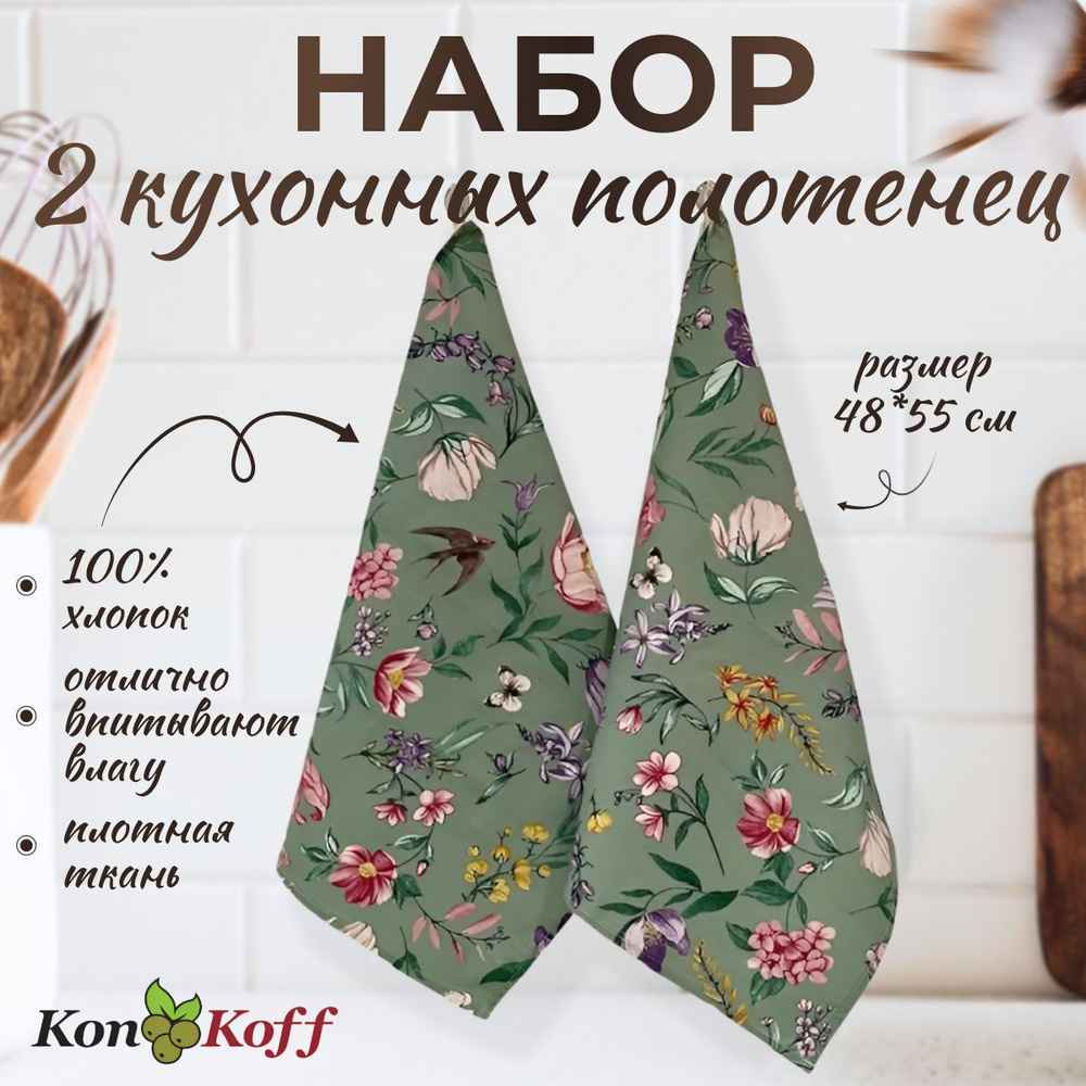 КонКоФФ Набор кухонных полотенец Вальс цветов, Рогожка фактура, 50x55, 2шт  #1