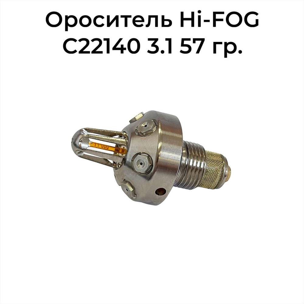 Распылитель спринклерный HI-FOG C22140 3.1 -57C #1